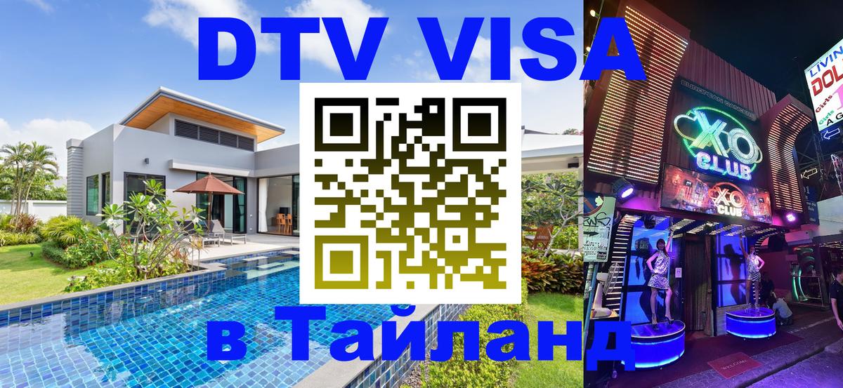 Стоимость и условия DTV визы — оформление в Таиланд под ключ - Киев 