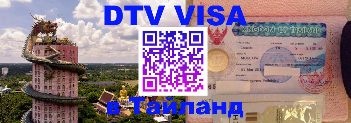 DTV (ДТВ) visa Таиланд DTV (ДТВ) visa Таиланд